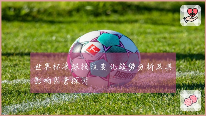 世界杯滚球投注变化趋势分析及其影响因素探讨